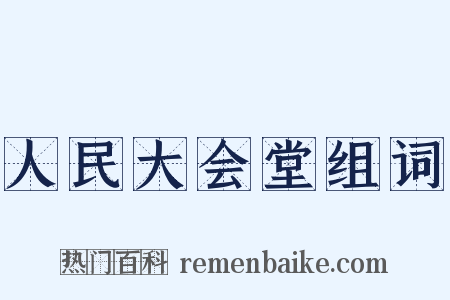 人民大会堂组词是什么意思的图片